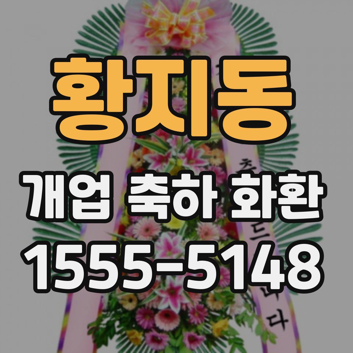 황지동 개업 축하 화환