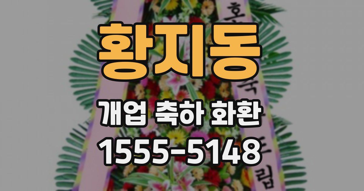 황지동 개업 축하 화환