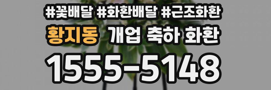 황지동 개업 축하 화환