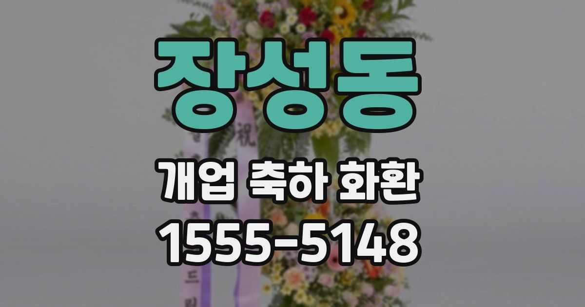 장성동 개업 축하 화환