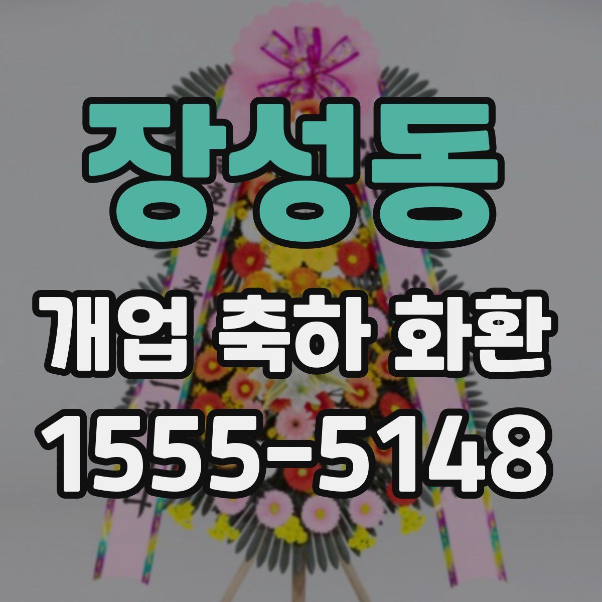 장성동 개업 축하 화환