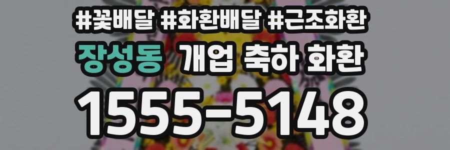 장성동 개업 축하 화환