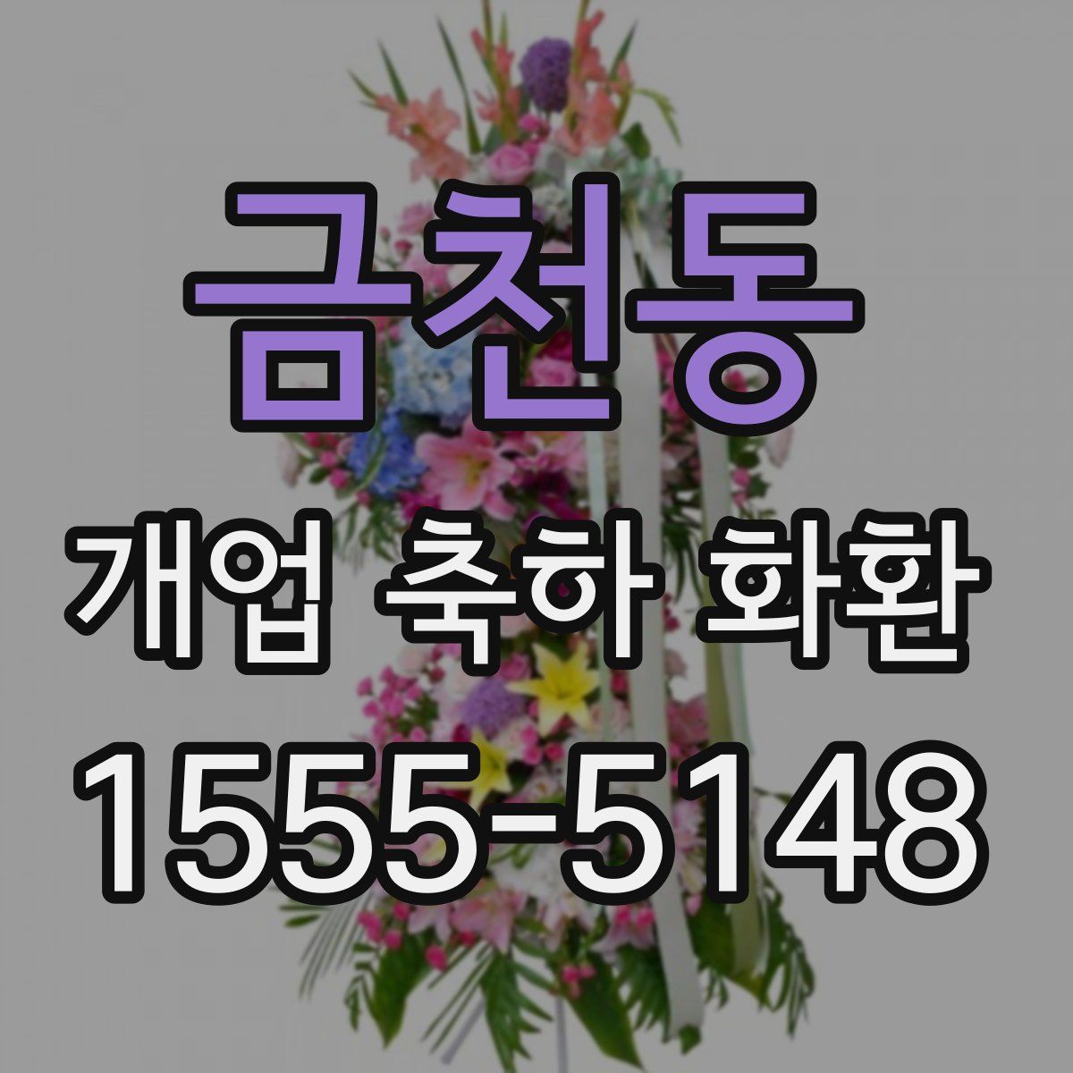 금천동 개업 축하 화환