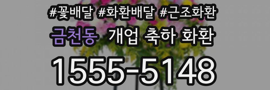 금천동 개업 축하 화환