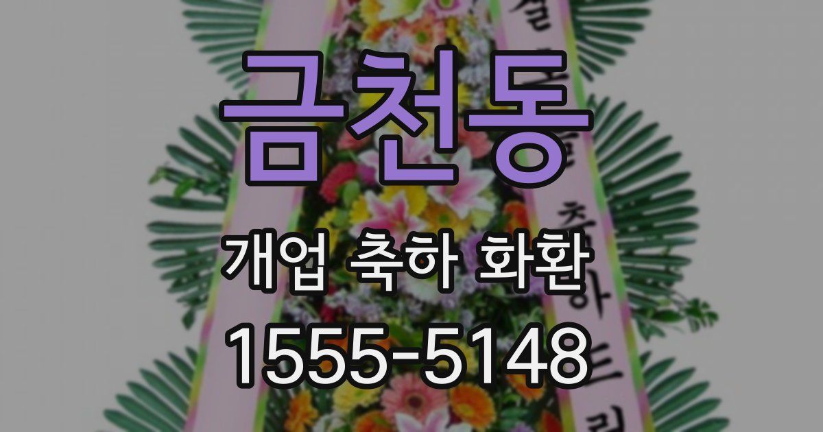 금천동 개업 축하 화환