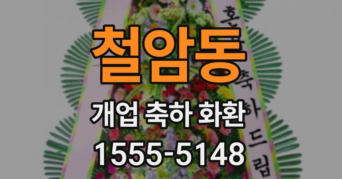 철암동 개업 축하 화환