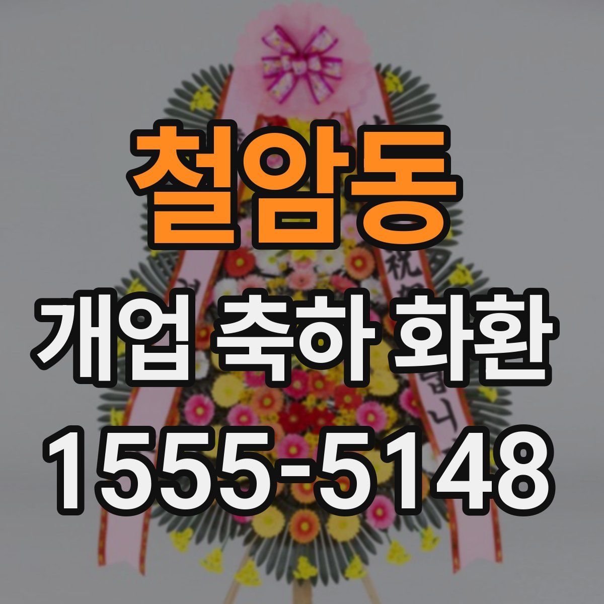철암동 개업 축하 화환