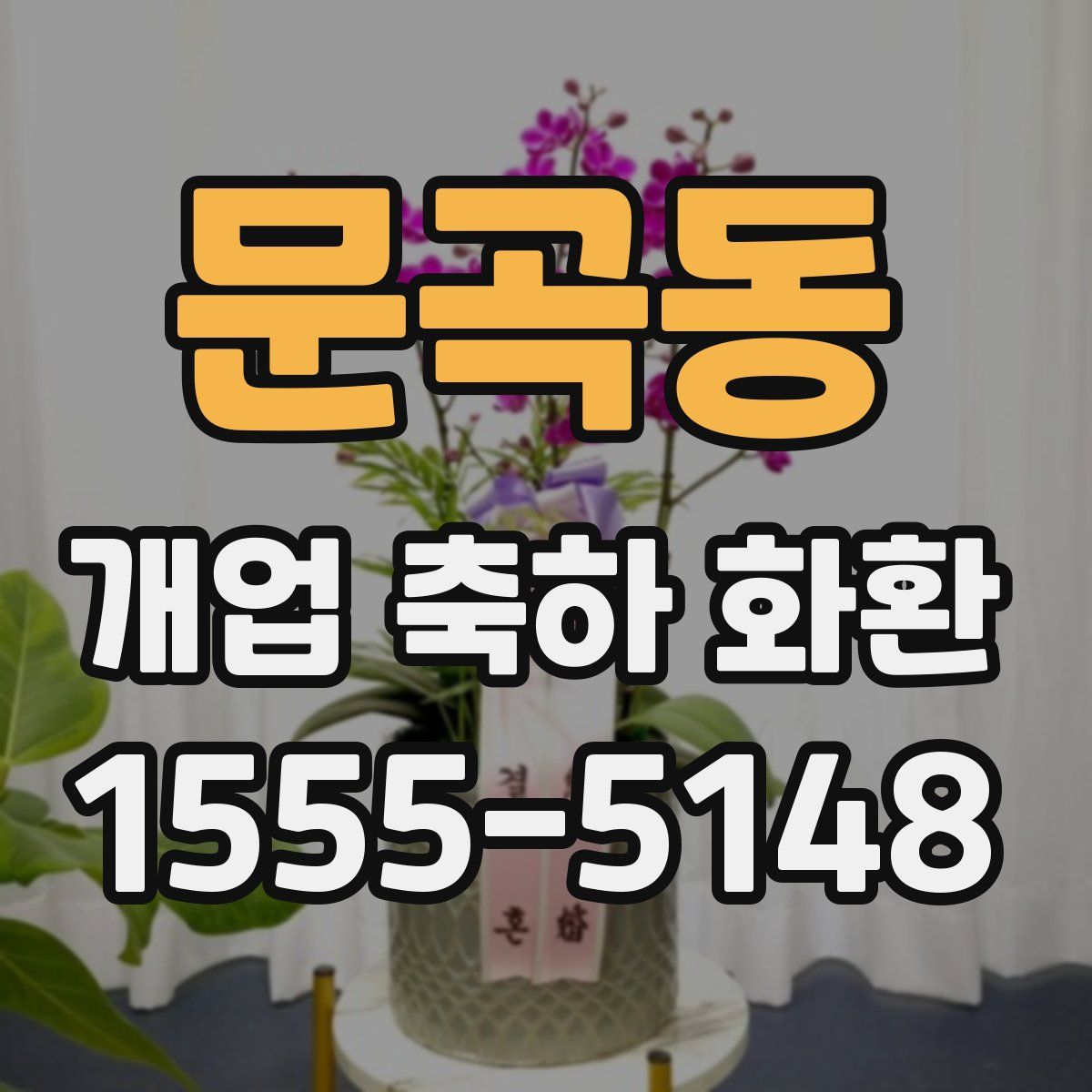 문곡동 개업 축하 화환