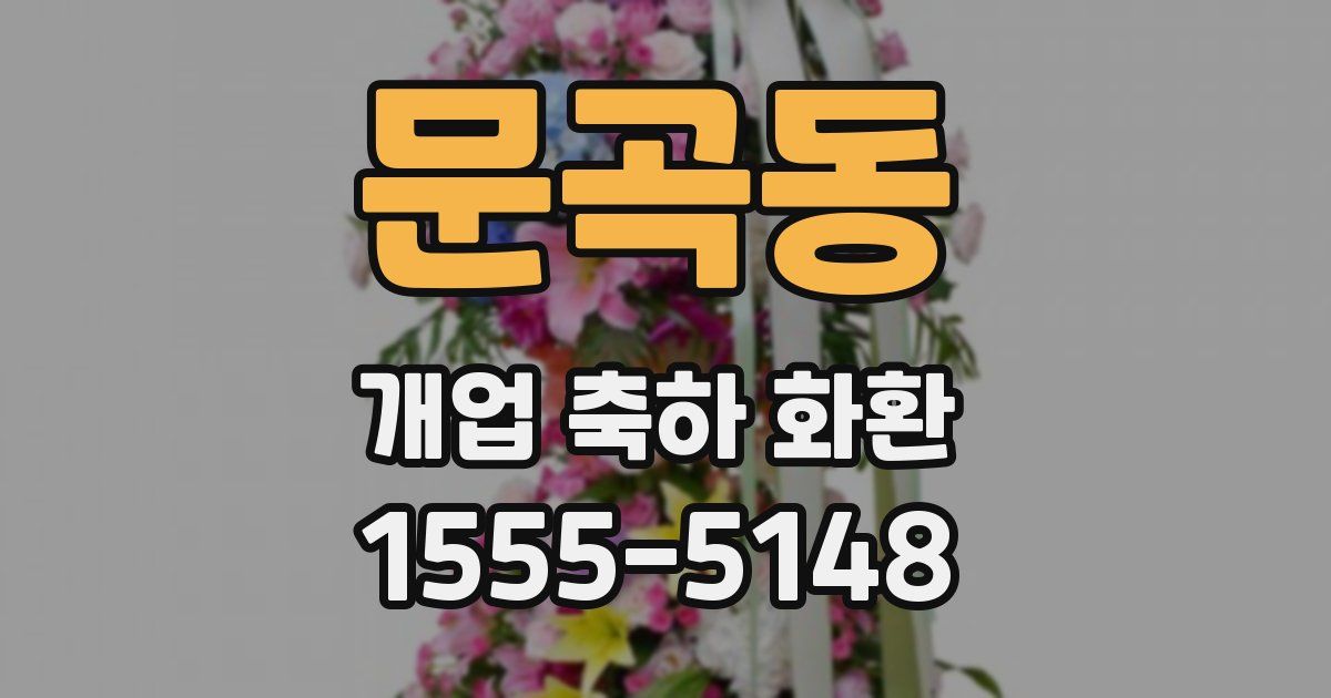 문곡동 개업 축하 화환