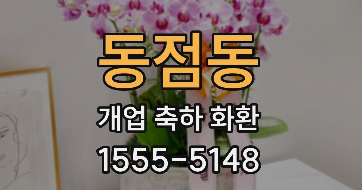 동점동 개업 축하 화환