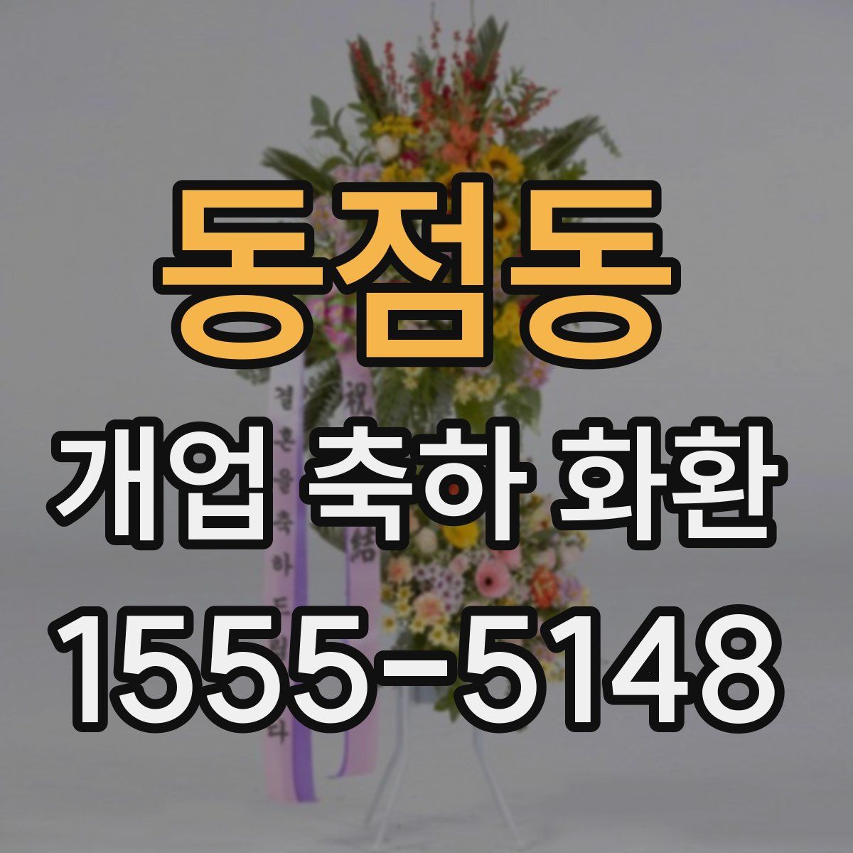 동점동 개업 축하 화환