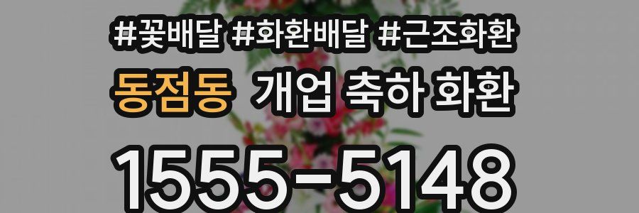 동점동 개업 축하 화환