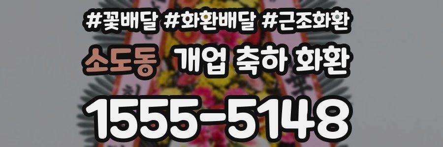 소도동 개업 축하 화환