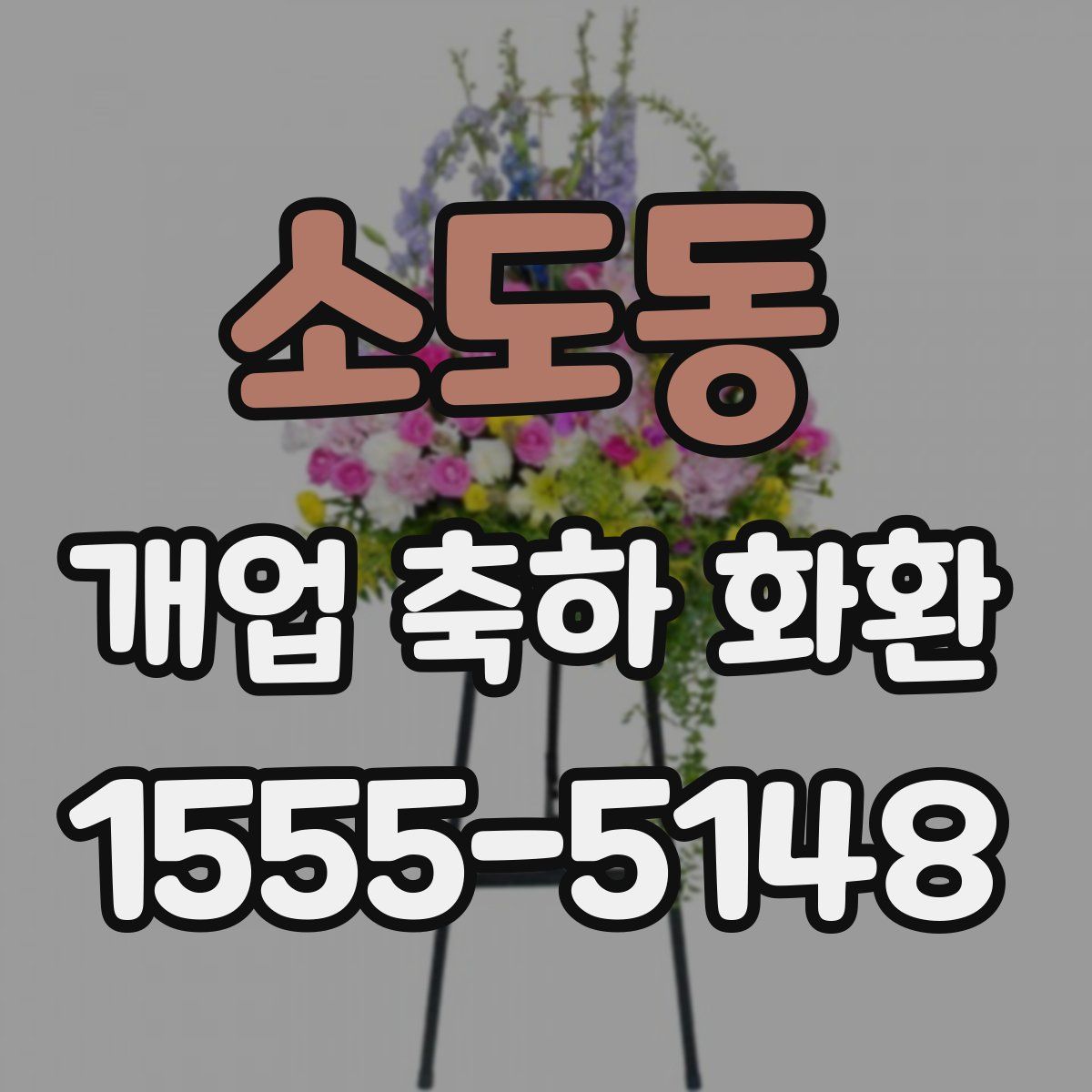소도동 개업 축하 화환