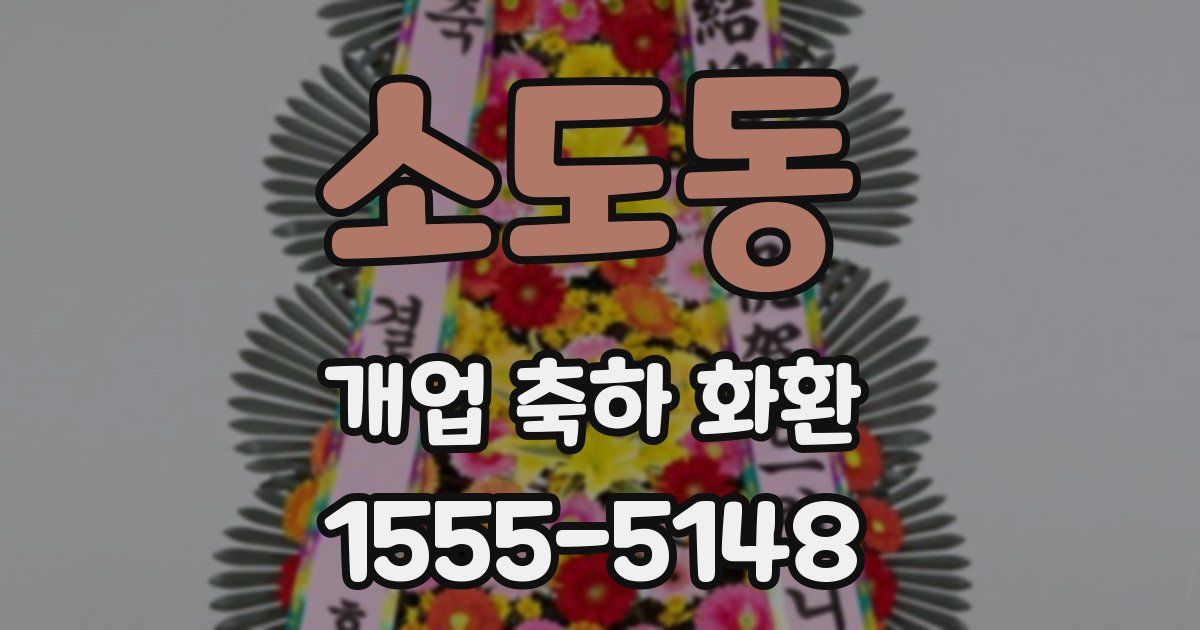 소도동 개업 축하 화환