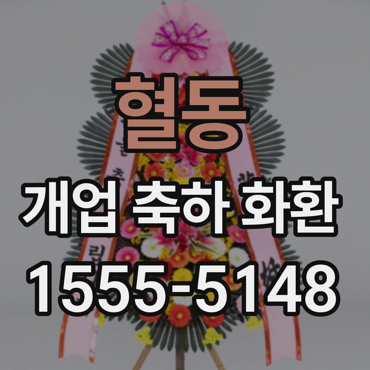 혈동 개업 축하 화환