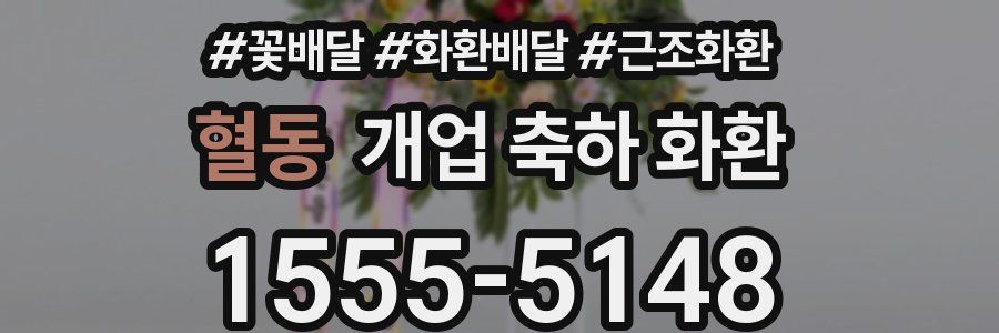 혈동 개업 축하 화환