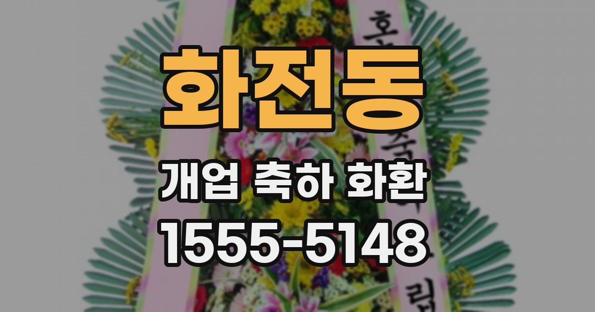 화전동 개업 축하 화환