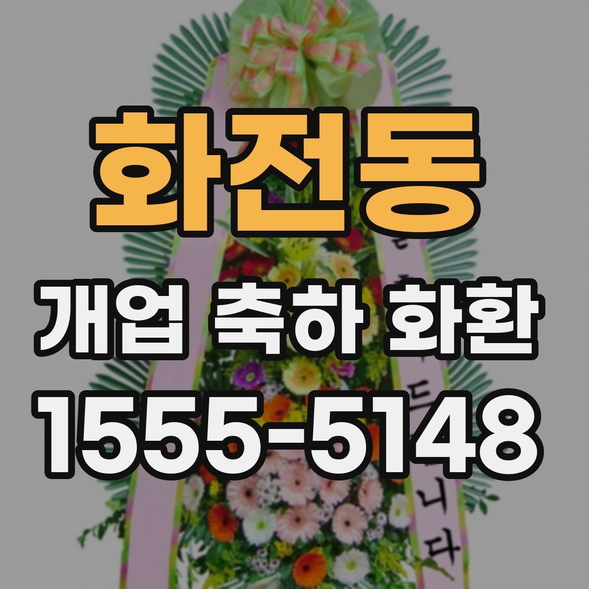 화전동 개업 축하 화환