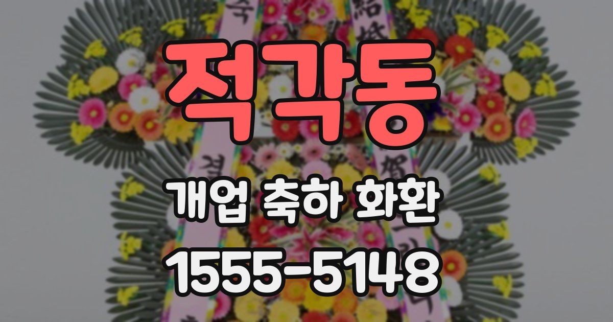 적각동 개업 축하 화환