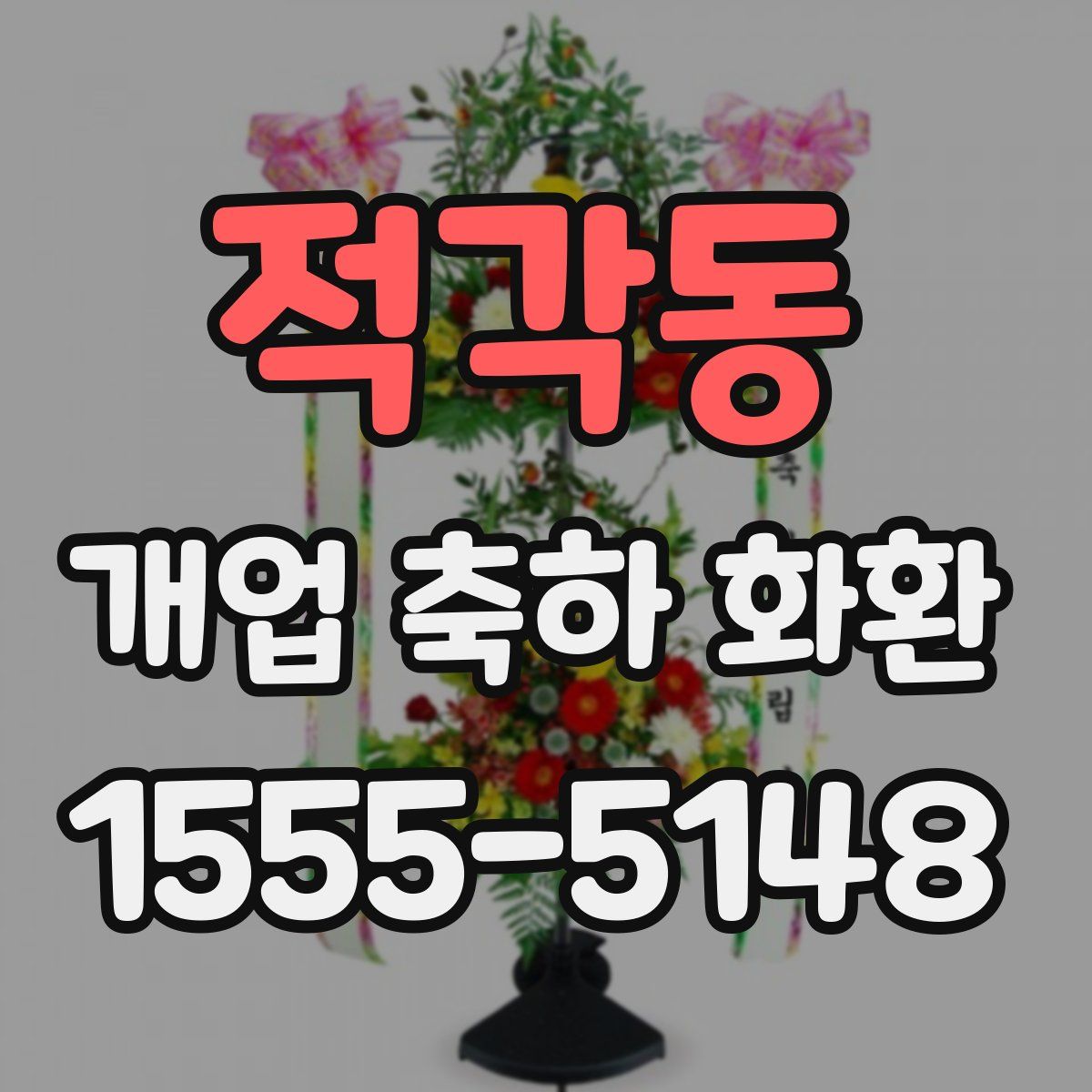 적각동 개업 축하 화환
