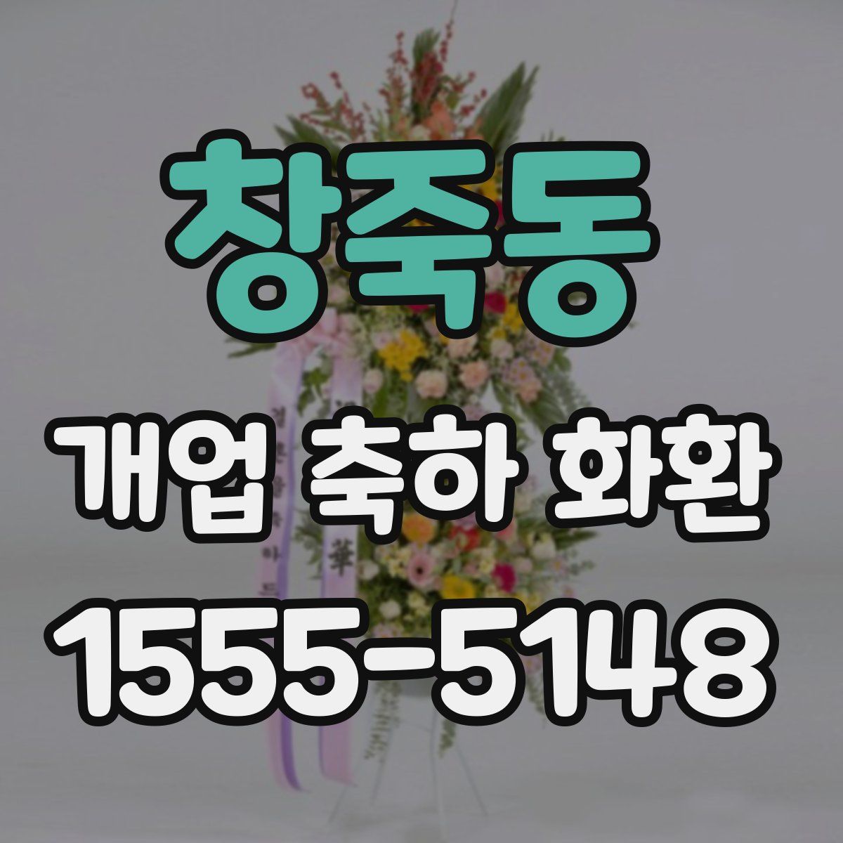 창죽동 개업 축하 화환