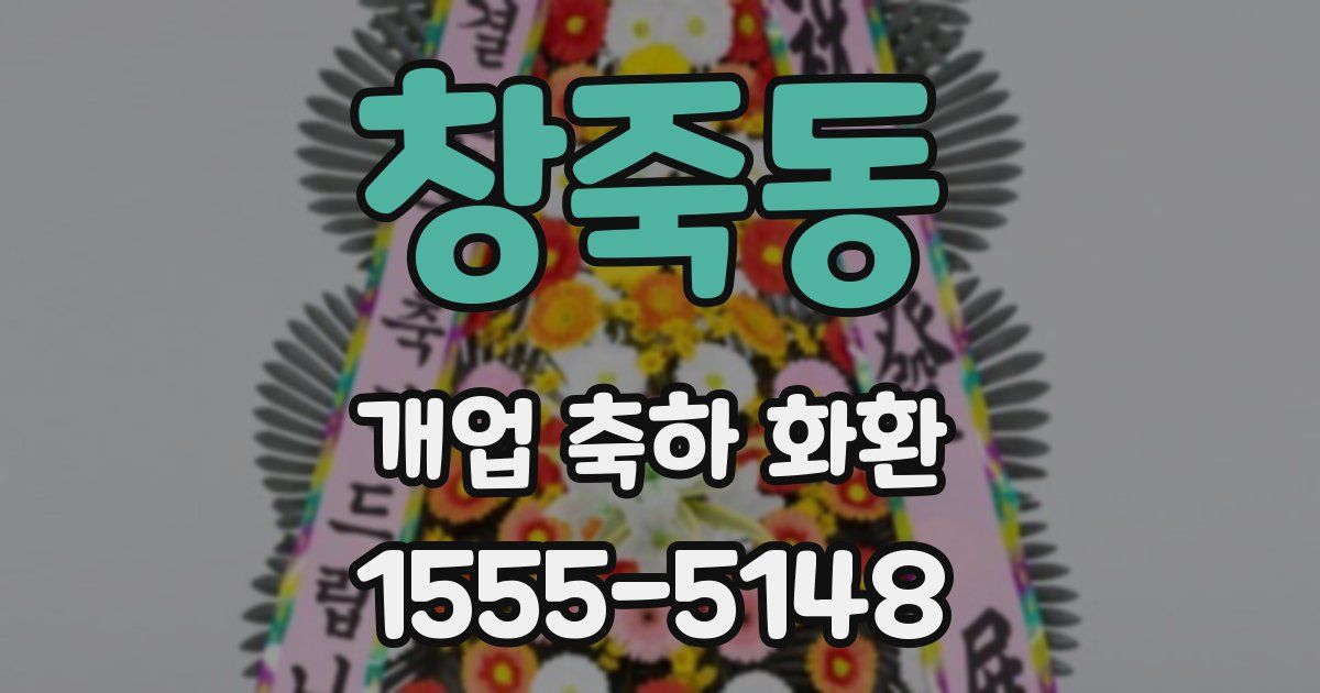창죽동 개업 축하 화환