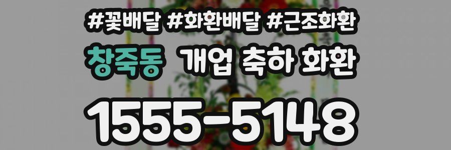창죽동 개업 축하 화환
