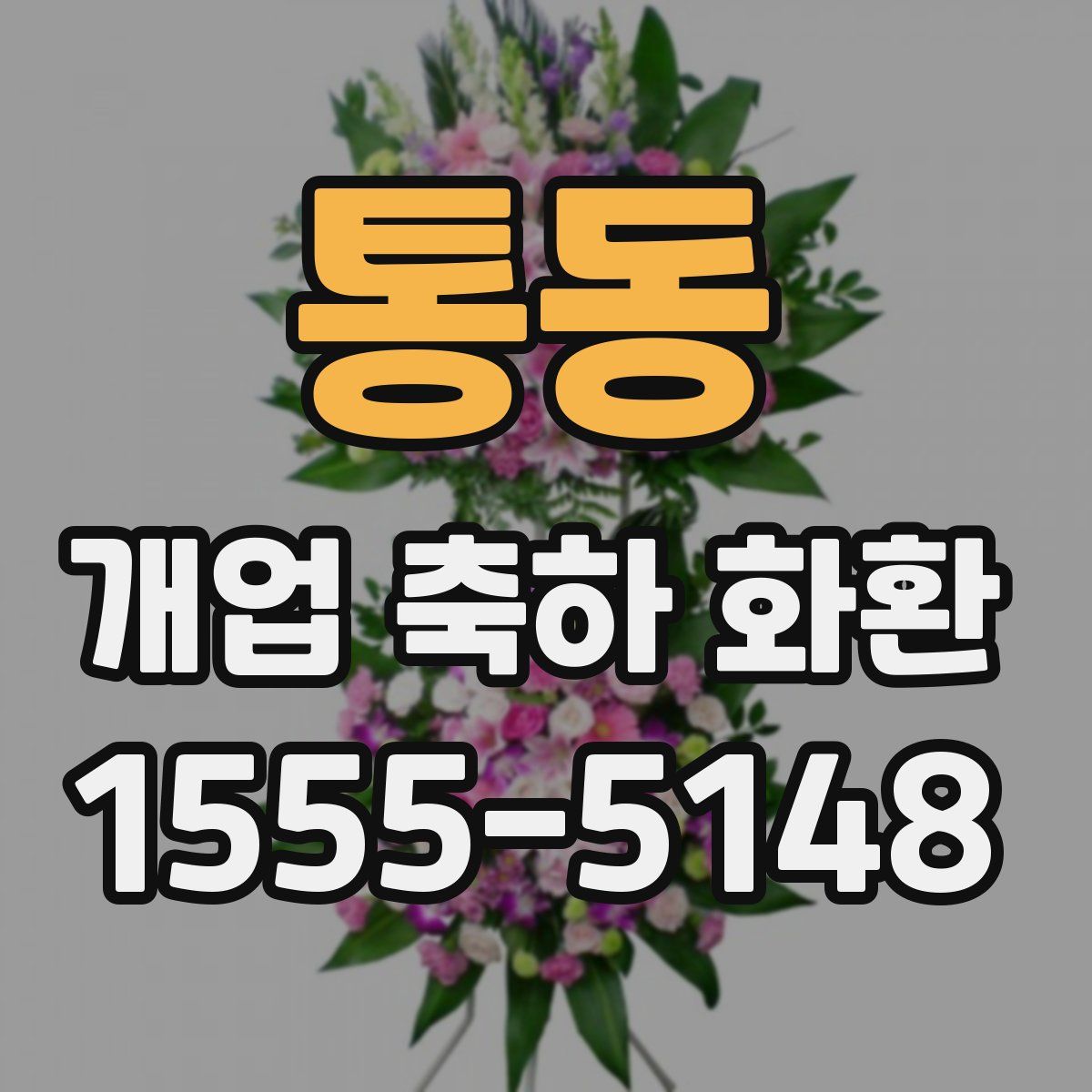통동 개업 축하 화환