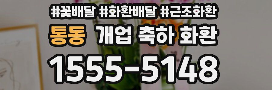 통동 개업 축하 화환