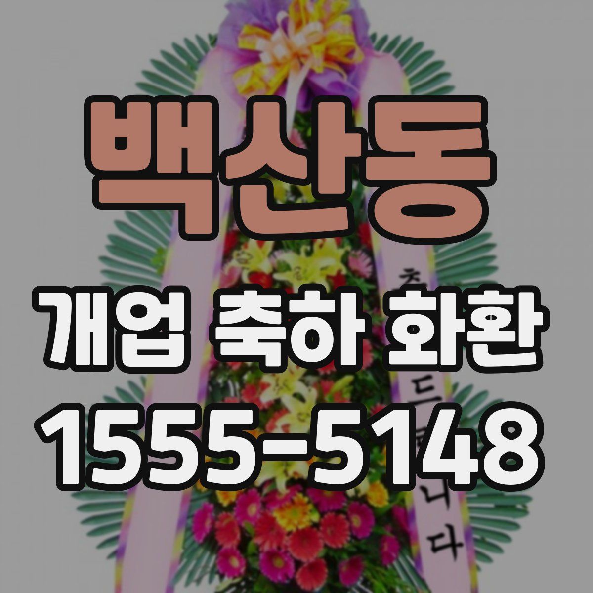 백산동 개업 축하 화환