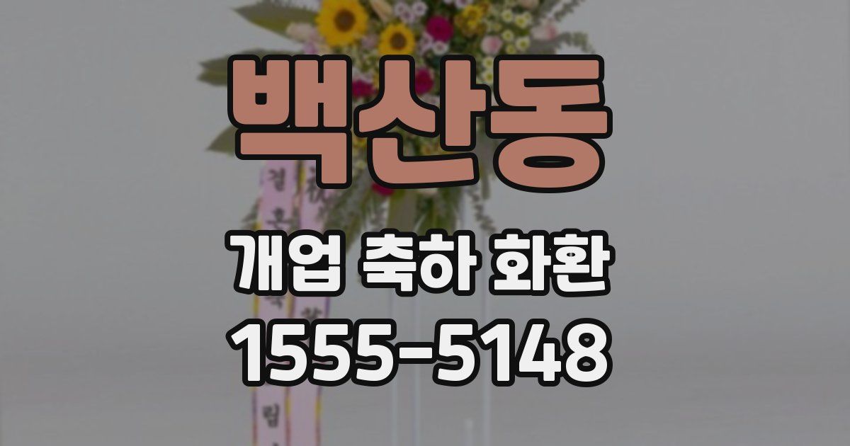 백산동 개업 축하 화환