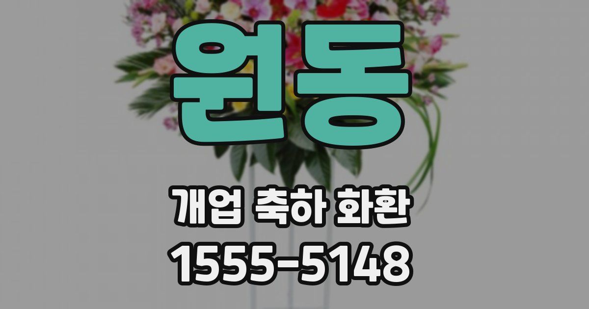 원동 개업 축하 화환