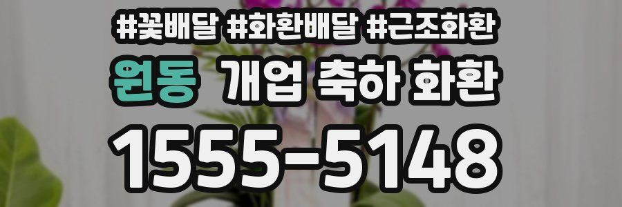 원동 개업 축하 화환