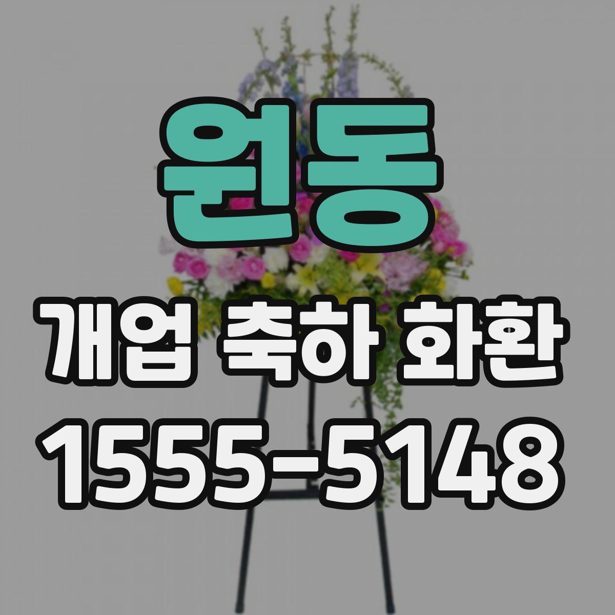 원동 개업 축하 화환