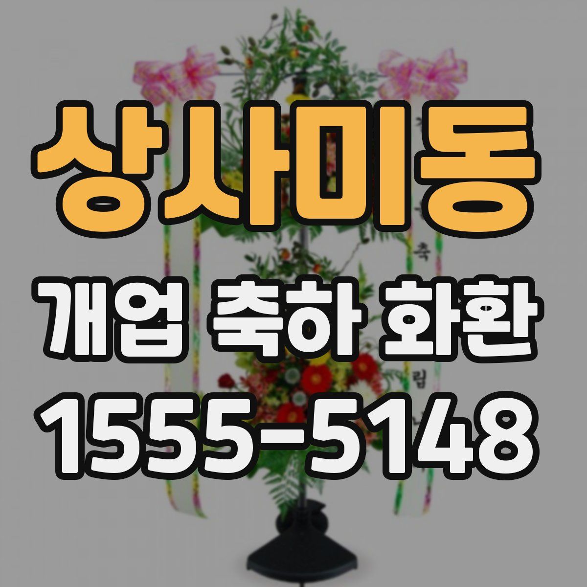 상사미동 개업 축하 화환