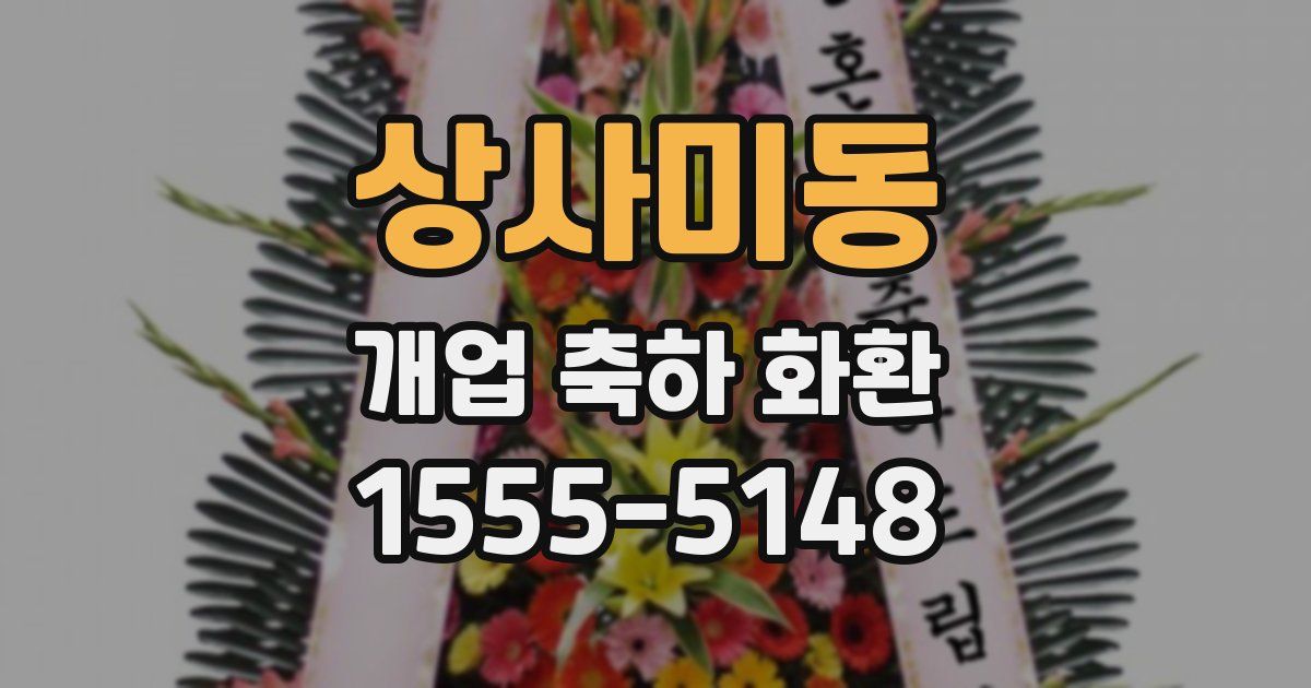 상사미동 개업 축하 화환