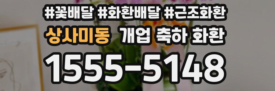 상사미동 개업 축하 화환