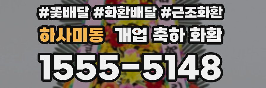 하사미동 개업 축하 화환