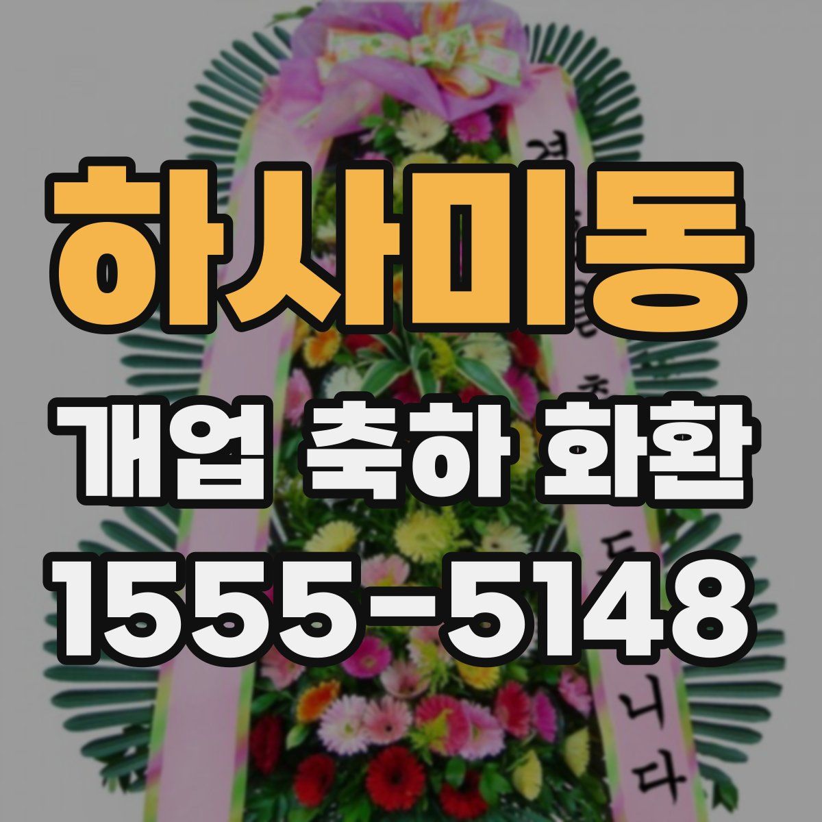하사미동 개업 축하 화환