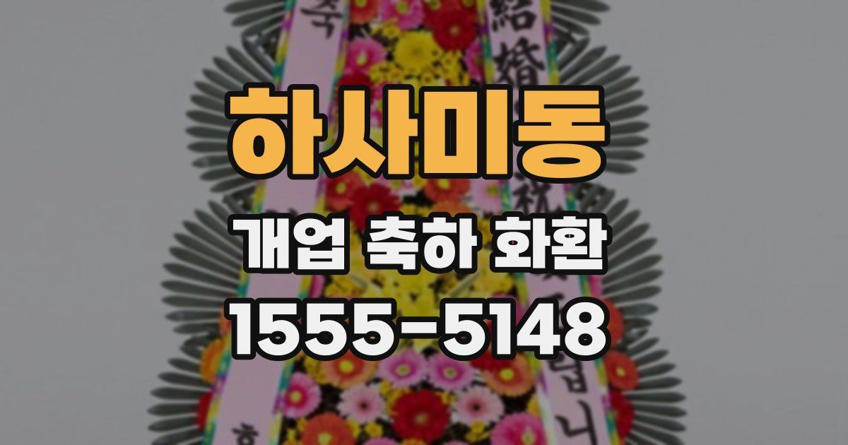 하사미동 개업 축하 화환