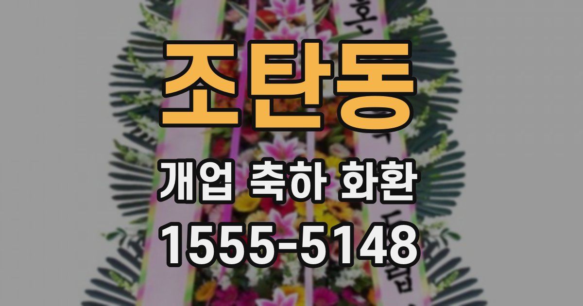 조탄동 개업 축하 화환