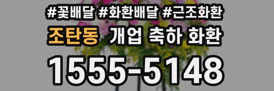 조탄동 개업 축하 화환