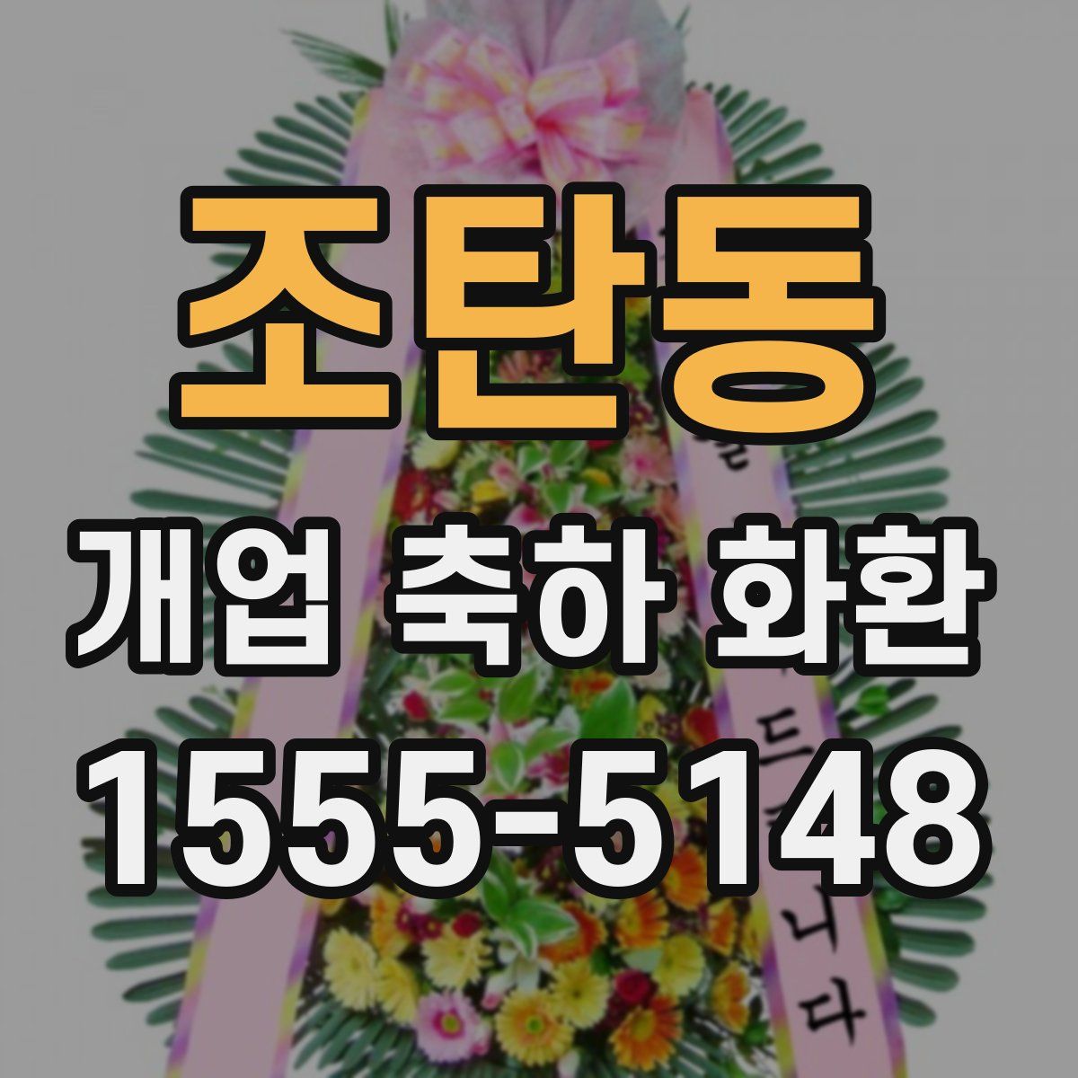 조탄동 개업 축하 화환