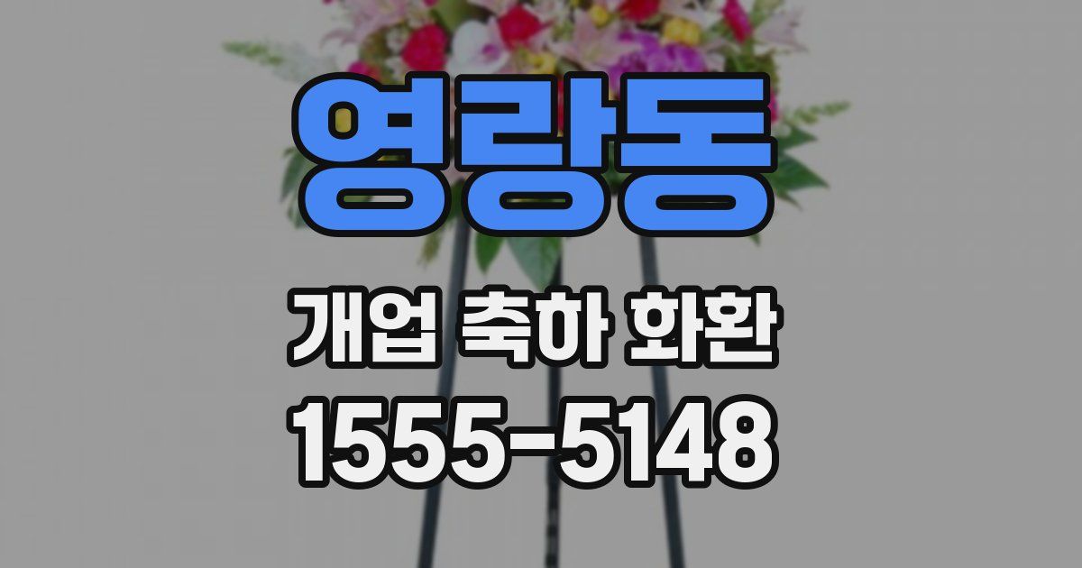 영랑동 개업 축하 화환