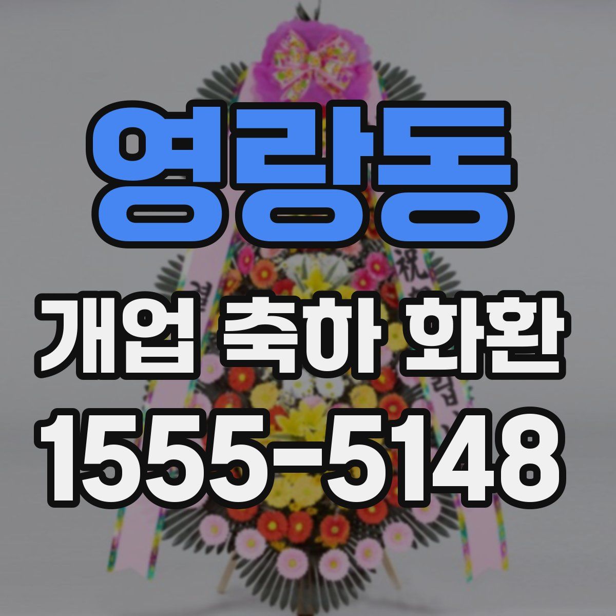 영랑동 개업 축하 화환