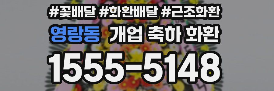 영랑동 개업 축하 화환