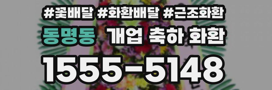 동명동 개업 축하 화환