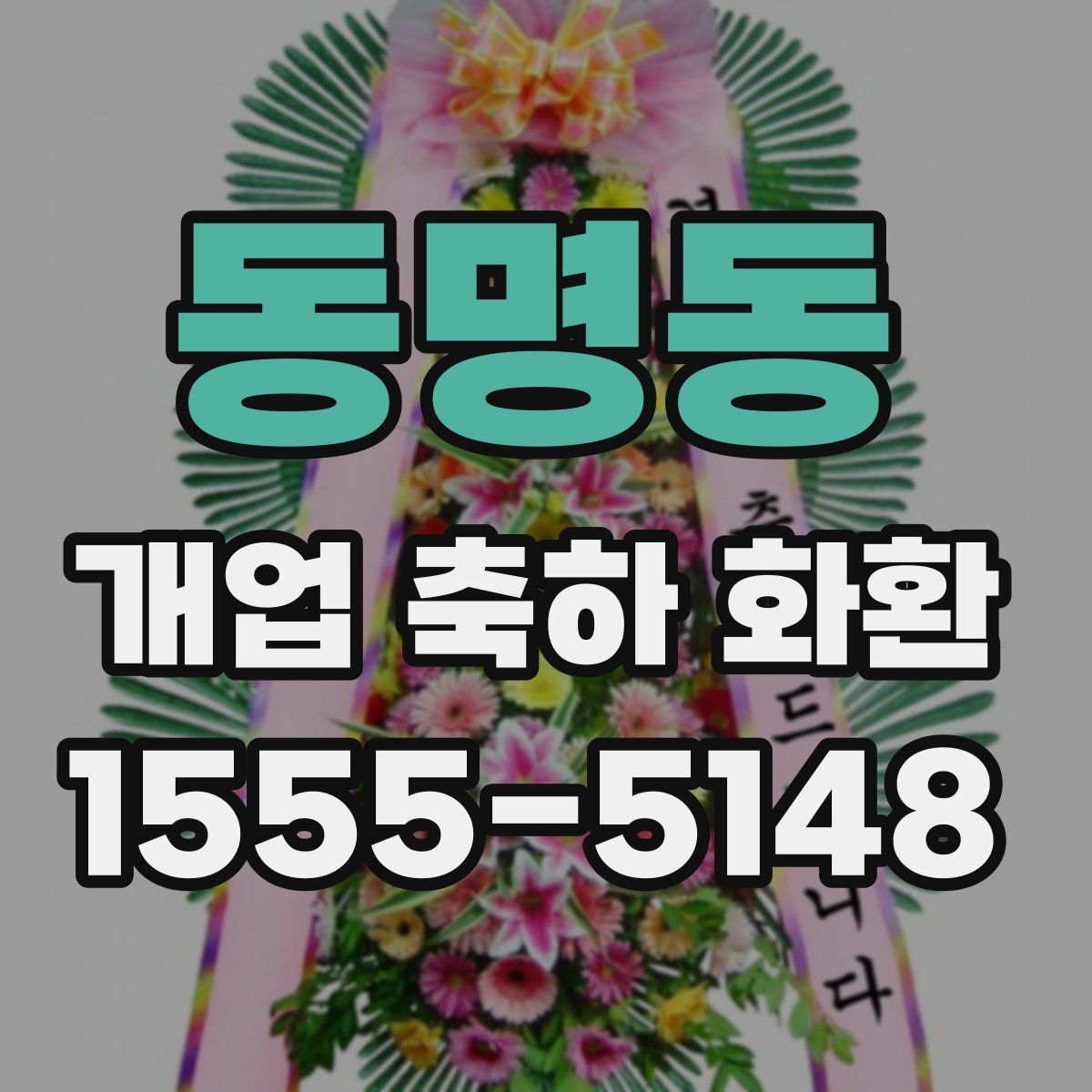 동명동 개업 축하 화환