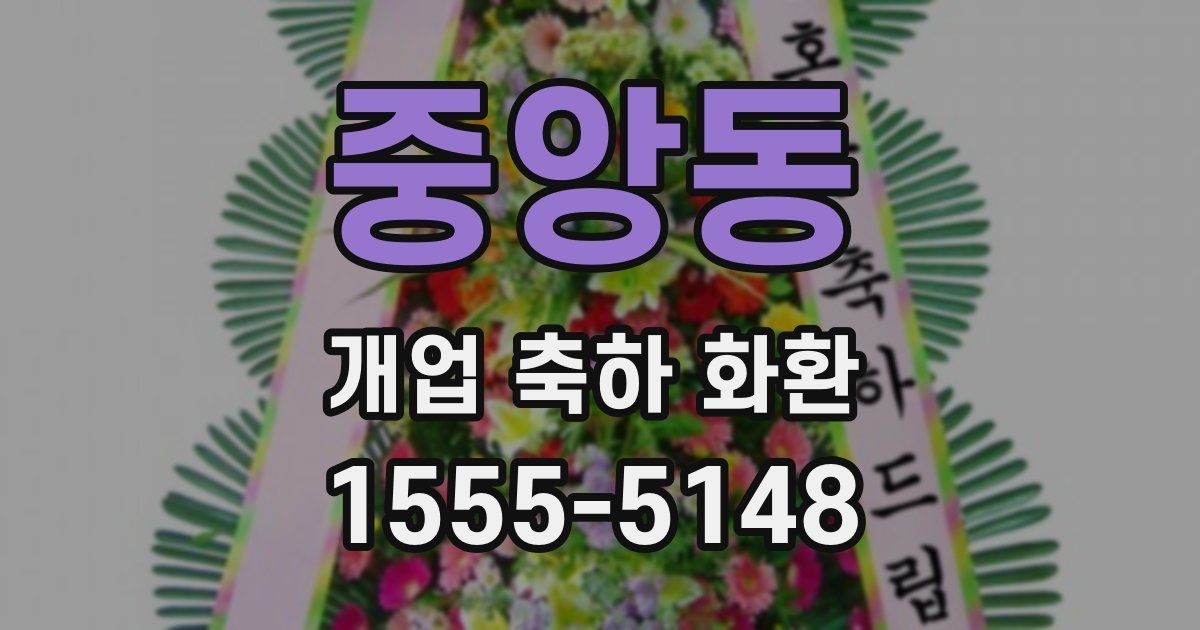 중앙동 개업 축하 화환